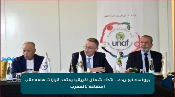برئاسة أبو ريدة.. اتحاد شمال إفريقيا يعتمد قرارات هامة عقب اجتماعه بالمغرب